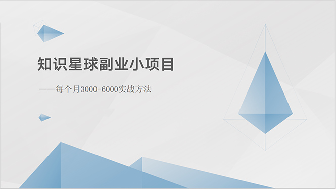 知识星球副业小项目：每个月3000-6000实战方法-科景网创