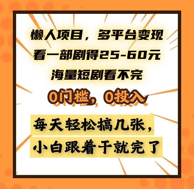 懒人项目，多平台变现，看一部剧得25~60，海量短剧看不完，0门槛，0投…-科景网创