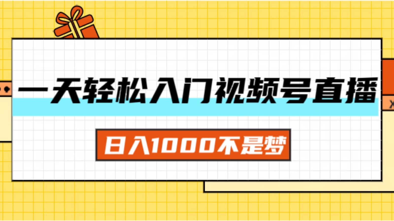 一天入门视频号直播带货，日入1000不是梦-科景网创