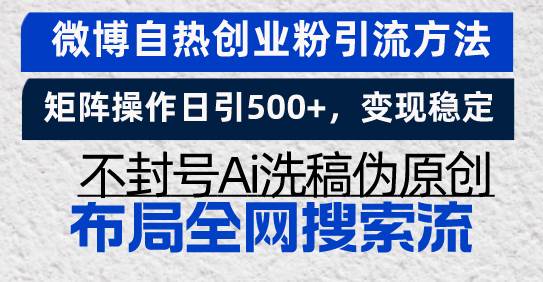 微博自热创业粉引流方法，矩阵操作日引500+，变现稳定，不封号Ai洗稿伪…-科景网创