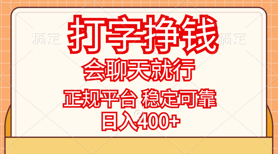 打字挣钱，只要会聊天就行，稳定可靠，正规平台，日入400+-科景网创