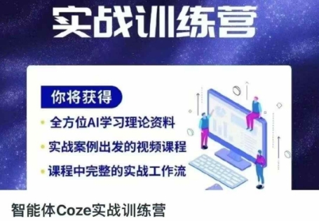 智能体Coze实战训练营,掌握新时代效率工具,让你人生即刻开挂-科景网创