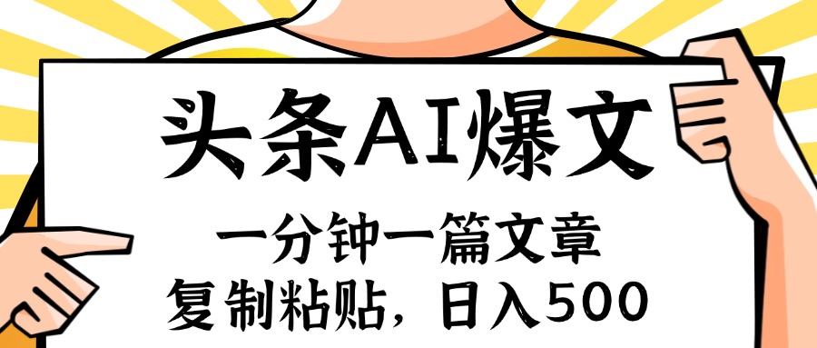 手机一分钟一篇文章，复制粘贴，AI玩赚今日头条6.0，小白也能轻松月入…-科景网创