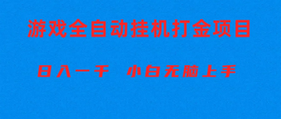 全自动游戏打金搬砖项目，日入1000+ 小白无脑上手-科景网创