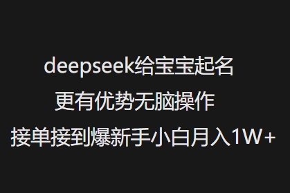 deepseek给宝宝起名更有优势无脑操作接单接到爆新手小白月入1W+-科景网创