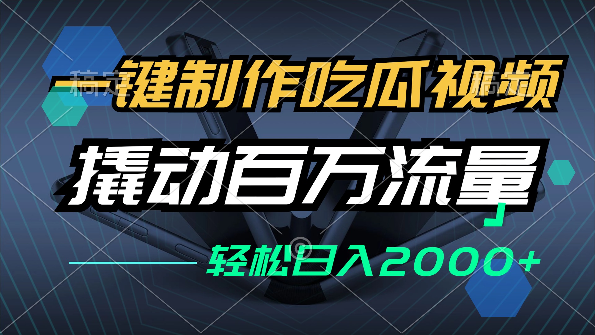 （12918期）一键制作吃瓜视频，全平台发布，撬动百万流量，小白轻松上手，日入2000+-科景网创