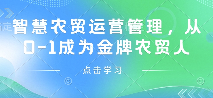 智慧农贸运营管理，从0-1成为金牌农贸人-科景网创