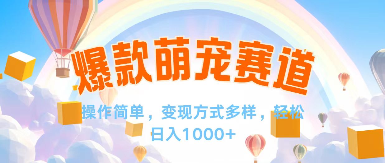 视频号爆款赛道，操作简单，变现方式多，轻松日入1000+-科景网创