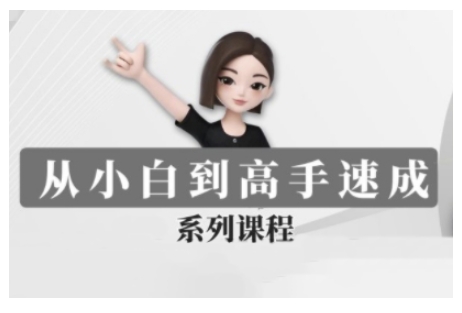 豆包AI全能训练营，从小白到高手速成系列课程-科景网创