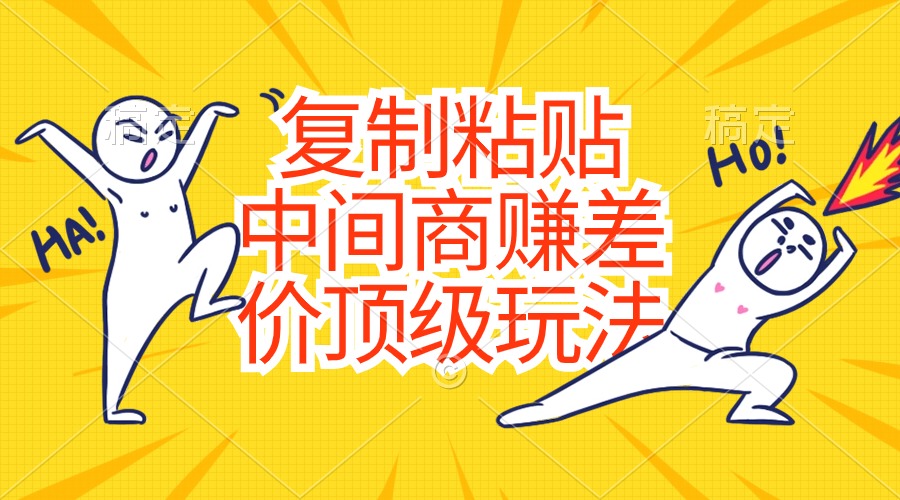复制粘贴，中间商赚差价顶级玩法，零成本，硬通货-科景网创