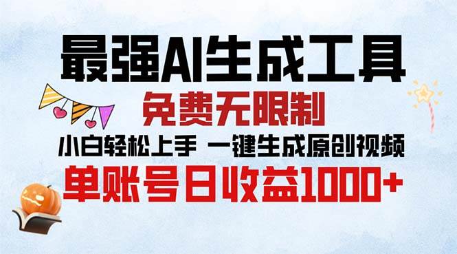 最强AI生成工具 免费无限制 小白轻松上手一键生成原创视频 单账号日收…-科景网创