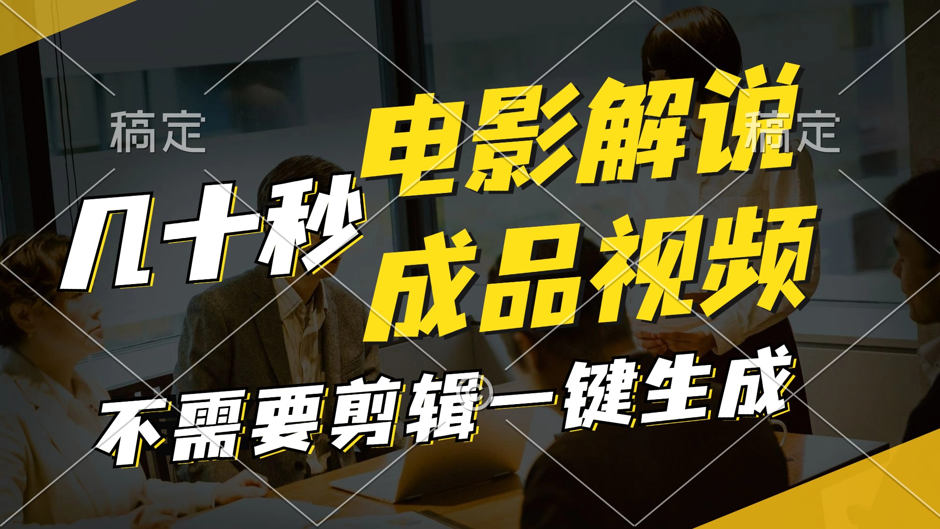 一键生成原创影视解说视频，十秒钟生成文案，解说，背景音乐视频成品-科景网创