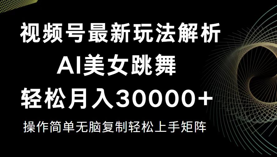 视频号最新暴利玩法揭秘，轻松月入30000+-科景网创