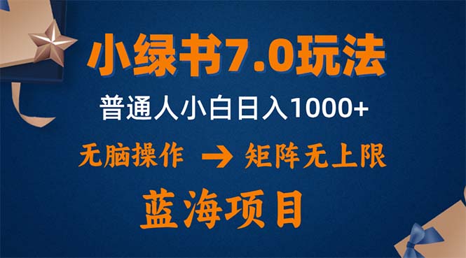 小绿书7.0新玩法，矩阵无上限，操作更简单，单号日入1000+-科景网创