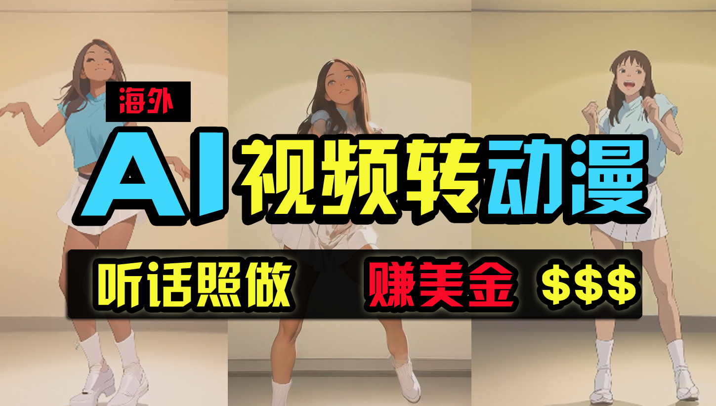 海外美女跳舞转动漫，暴力玩法，无脑搬运 听话照做 月入2万+【原创新玩法】-科景网创