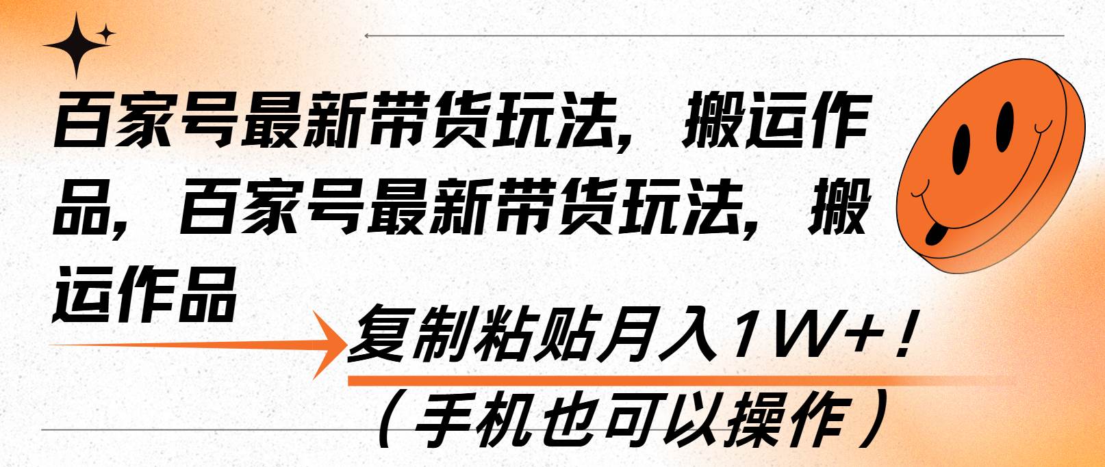 百家号最新带货玩法，搬运作品，复制粘贴月入1W+！（手机也可以操作）-科景网创