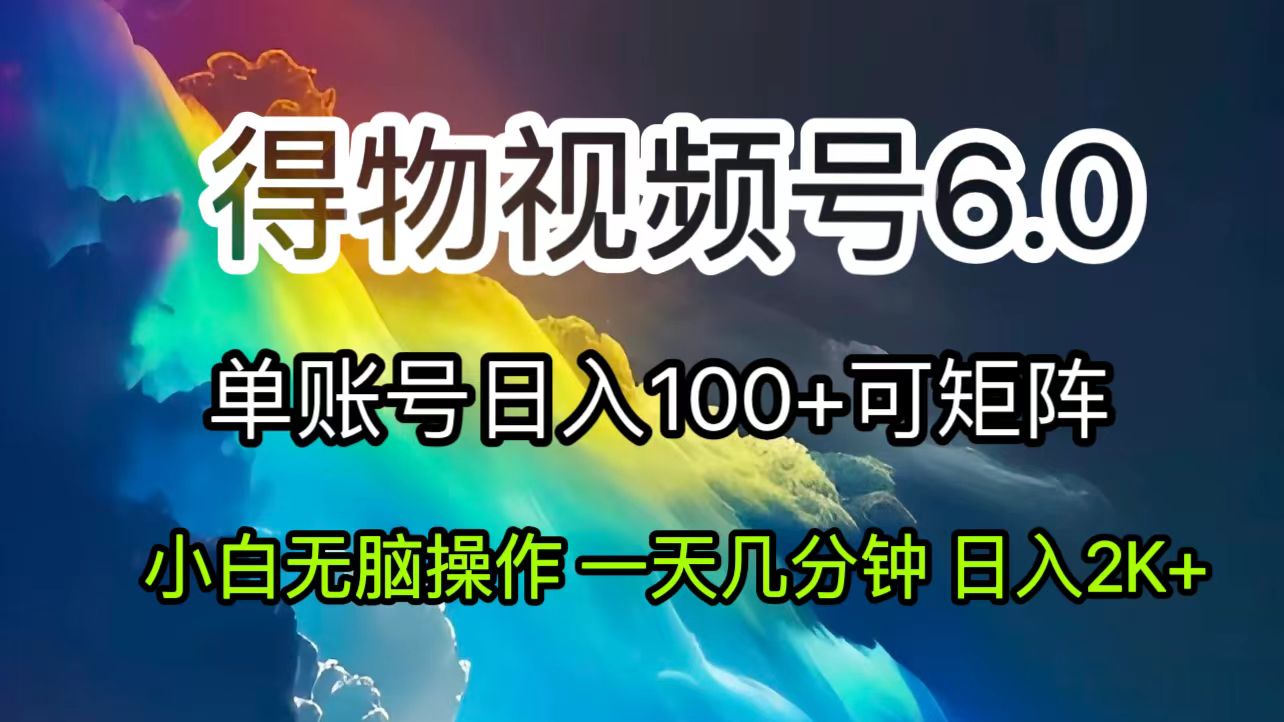 2024短视频得物6.0玩法，在去重软件的加持下爆款视频，轻松月入过万-科景网创