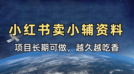 小学教辅资料在小红书这样卖，项目长期稳定收益，越久越吃香-科景网创