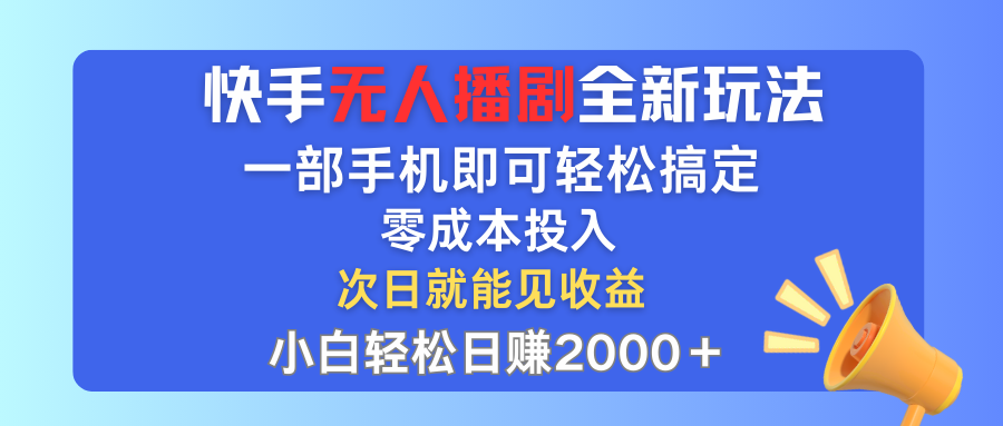 快手无人播剧全新玩法，一部手机就可以轻松搞定，零成本投入，小白轻松…-科景网创