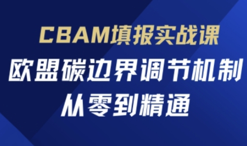 CBAM填报实战课，欧盟碳边界调节机制，从零到精通-科景网创