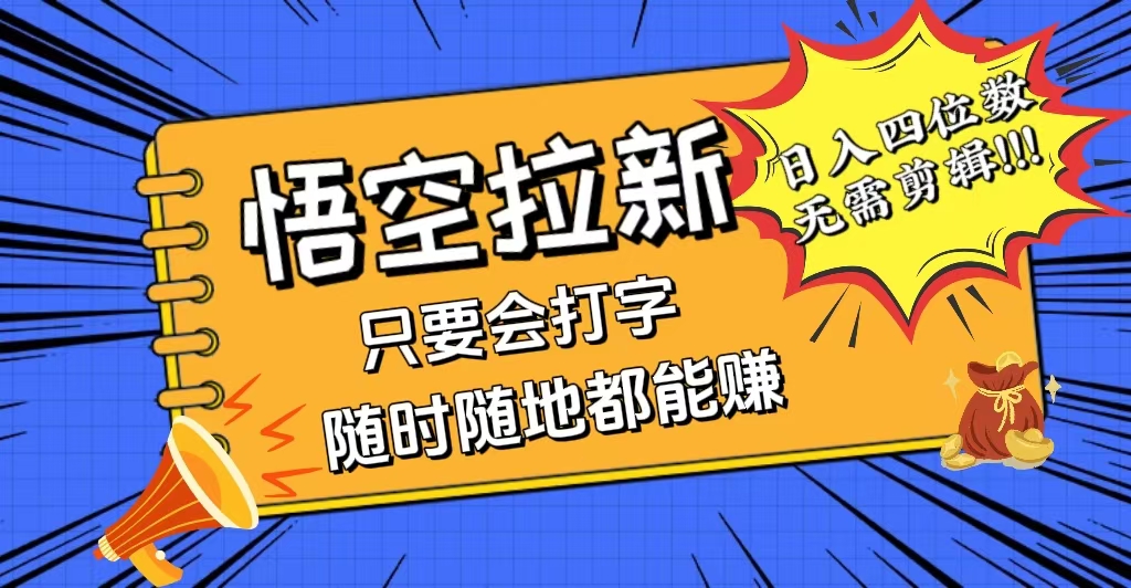 会打字就能赚，悟空拉新最新玩法，日入四位数，无需作品-科景网创