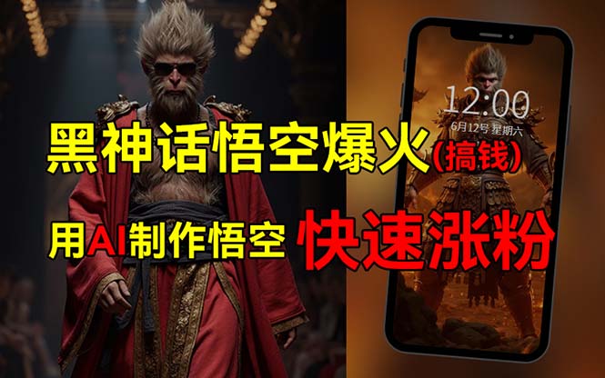 黑神话悟空爆火，已有人利用这波热点变现几十万，普通人也可用AI蹭上这…-科景网创