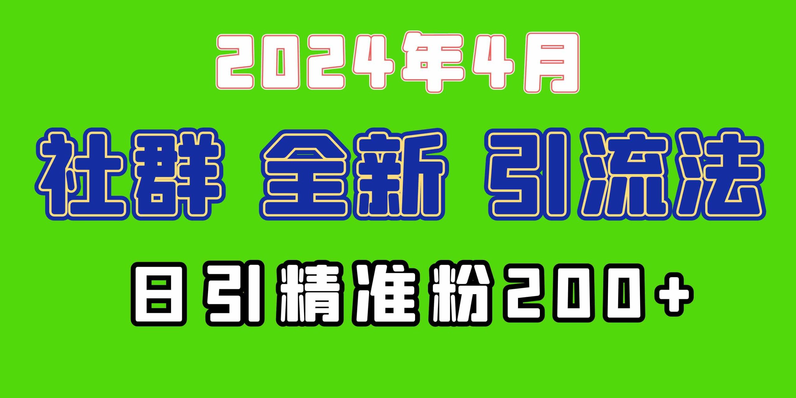 2024年全新社群引流法，加爆微信玩法，日引精准创业粉兼职粉200+，自己…-科景网创