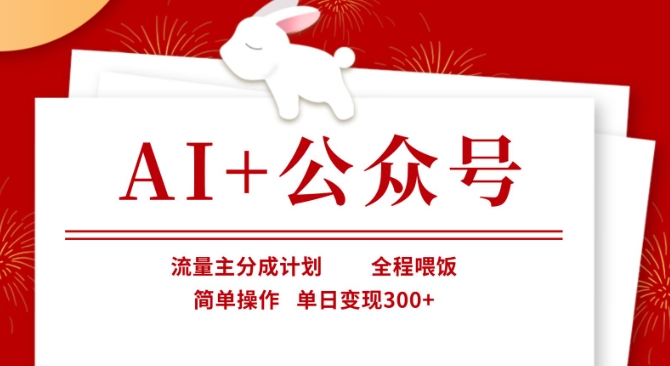 AI+公众号，流量主分成计划，全程喂饭，简单操作，单日变现3张+【揭秘】-科景网创
