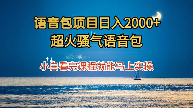 语音包项目 日入2000+ 超火骚气语音包小白看完课程就能马上实操-科景网创