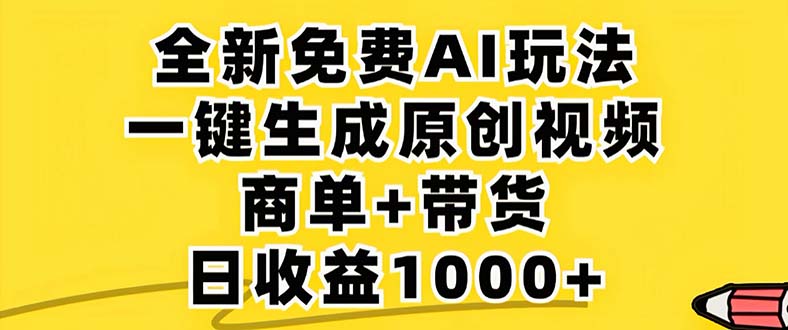 2024年视频号 免费无限制，AI一键生成原创视频，一天几分钟 单号收益1000+-科景网创