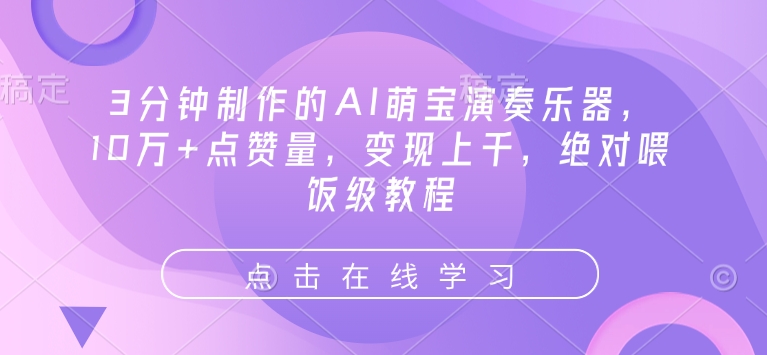 3分钟制作的AI萌宝演奏乐器，10万+点赞量，变现上千，绝对喂饭级教程-科景网创