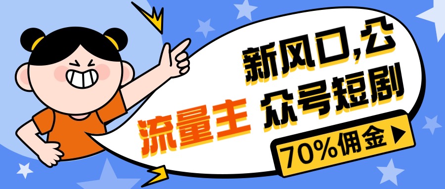 新风口公众号项目， 流量主短剧推广，佣金70%左右，新手小白可上手-科景网创