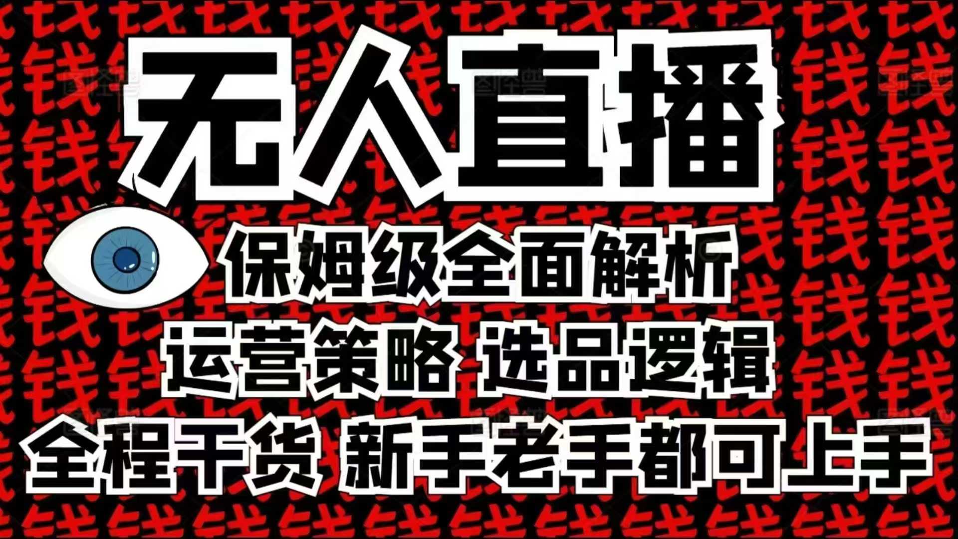 2025无人直播这么做就对了，保姆级全面解析，全程干货，新手老手都可上手-科景网创