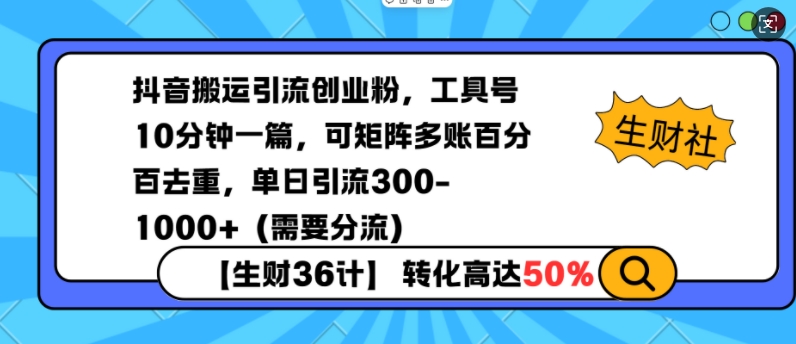 抖音搬运引流创业粉，工具号10分钟一篇，可矩阵多账百分百去重，单日引流300+(需要分流)-科景网创