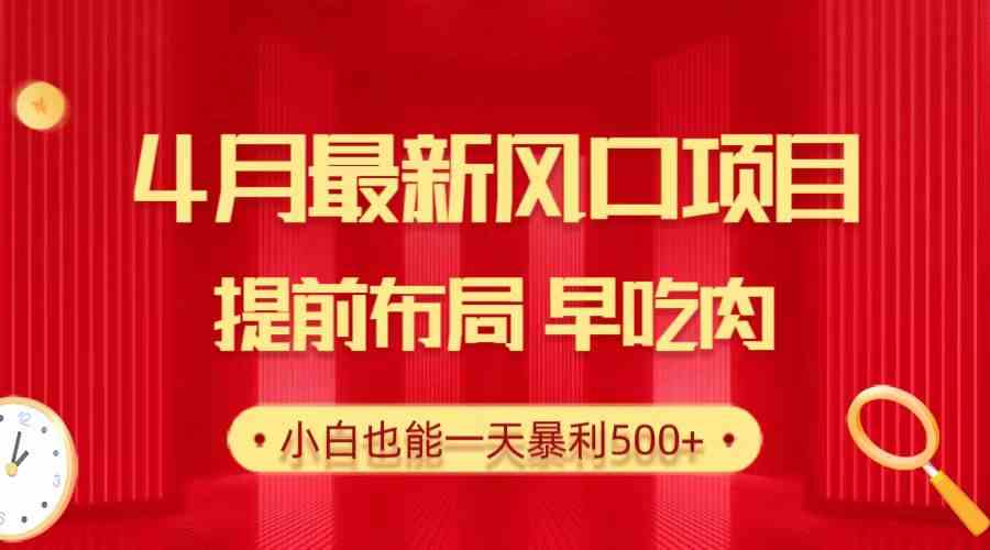 28.4月最新风口项目，提前布局早吃肉，小白也能一天暴利500+-科景网创