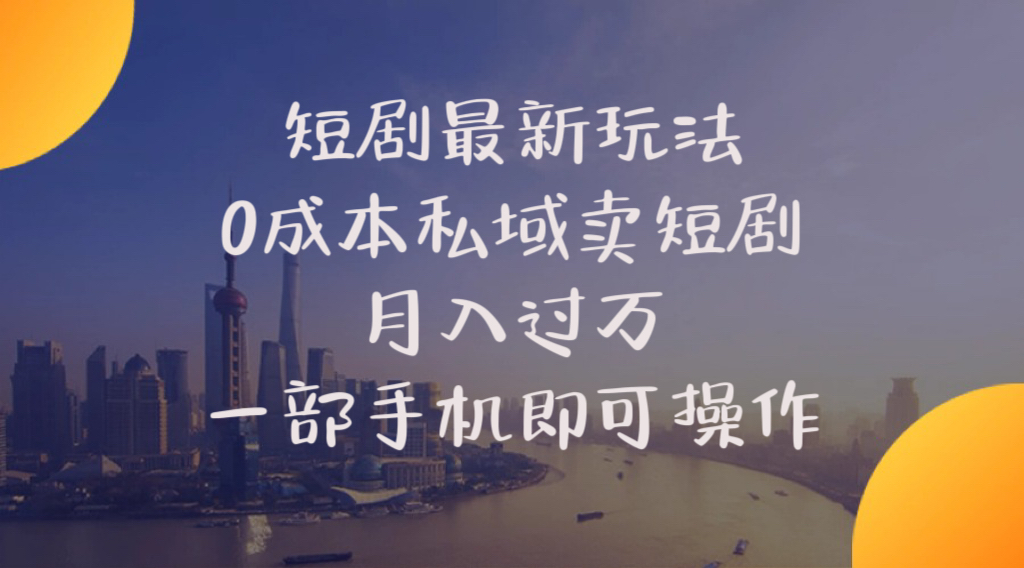 短剧最新玩法,0成本私域卖短剧,月入过万,一部手机即可操作-科景网创