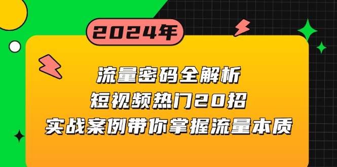 流量密码全解析：短视频热门20招，实战案例带你掌握流量本质-科景网创