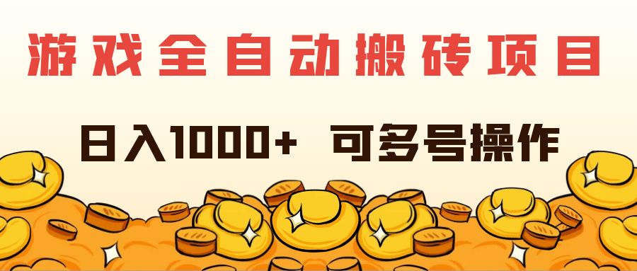 游戏全自动搬砖项目，日入1000+ 可多号操作-科景网创
