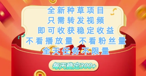 全新种草项目只需转发视频，即可收获稳定收益，不看播放量不看粉丝量，全天任务不限量，每天稳定3张【揭秘】-科景网创
