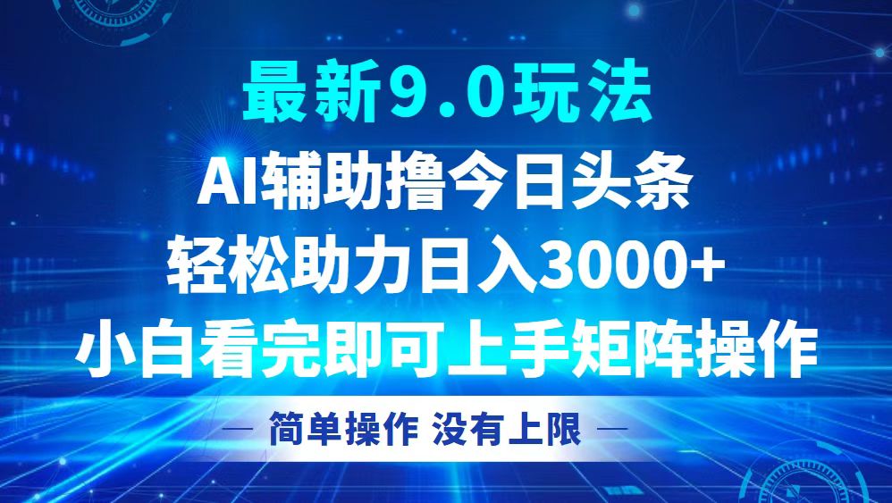 （12952期）今日头条最新9.0玩法，轻松矩阵日入3000+-科景网创