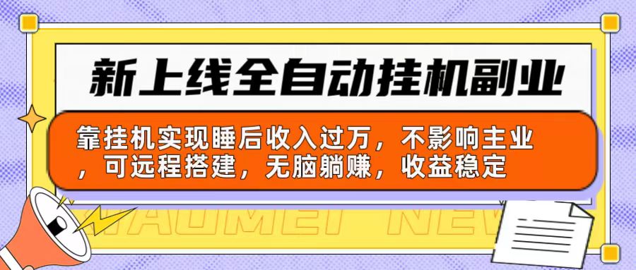 新上线全自动挂机副业：靠挂机实现睡后收入过万，不影响主业可远程搭建…-科景网创