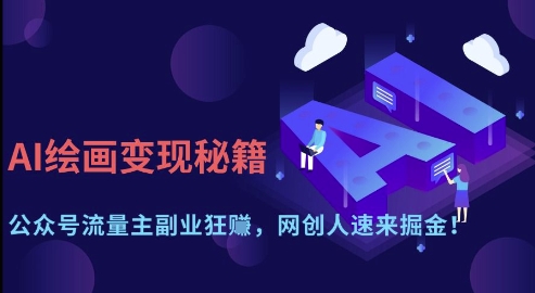 AI绘画变现秘籍：公众号流量主副业狂挣，网创人速来掘金【揭秘】-科景网创