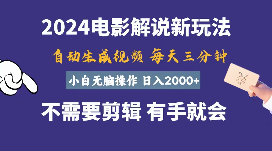 软件自动生成电影解说，一天几分钟，日入2000+，小白无脑操作-科景网创