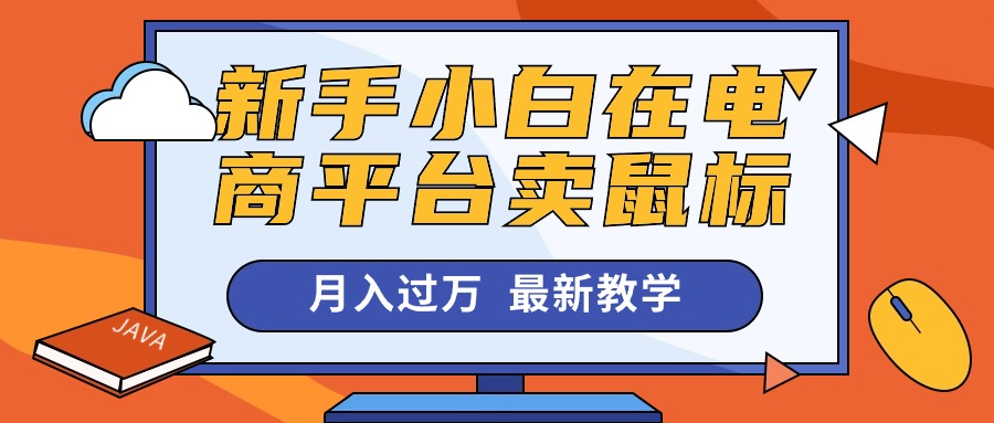 新手小白在电商平台卖鼠标月入过万，最新赚钱教学-科景网创