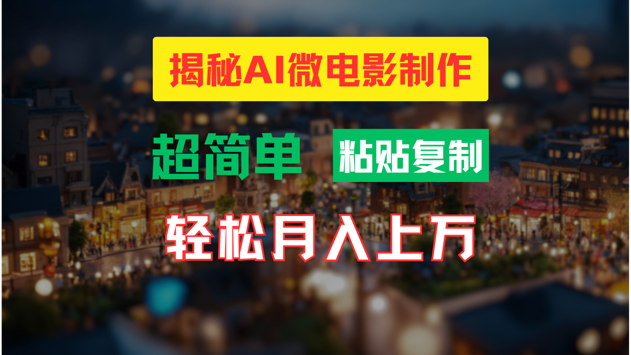AI微电影制作教程：轻松打造高清小人国画面，月入过万！-科景网创