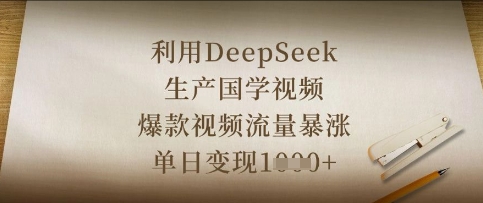 利用DeepSeek生产国学视频，爆款视频流量暴涨，单日变现数张-科景网创