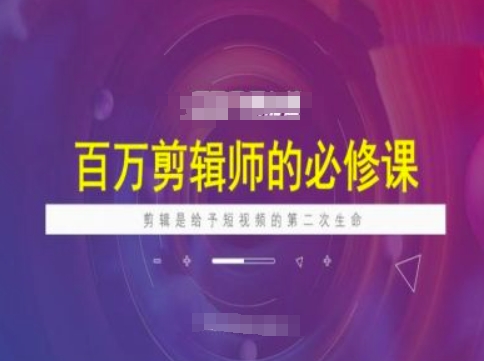 百万剪辑师必修课，剪辑是给予短视频的第二次生命-科景网创