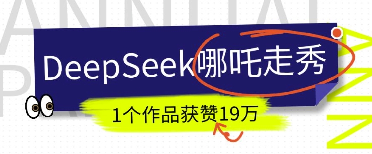 DeepSeek做抖音爆火的AI哪吒走秀视频，1个作品获赞19万+，我教你怎么做-科景网创