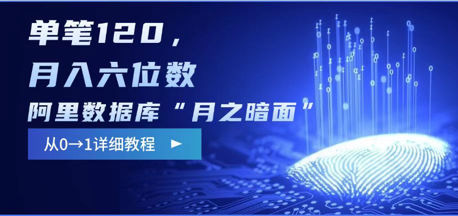 阿里数据库“月之暗面“影评撰写，边追剧边赚钱，单笔120,，月入过W-科景网创