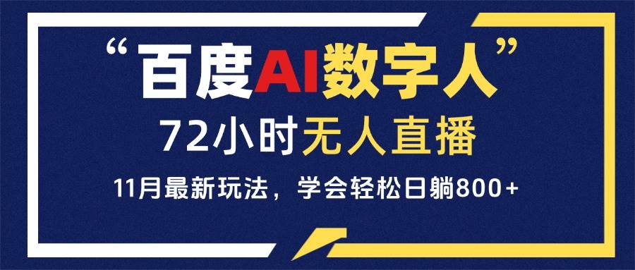 百度AI数字人直播，24小时无人值守，小白易上手，每天轻松躺赚800+-科景网创